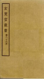 玄览堂丛书 86