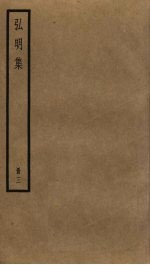 弘明集 3