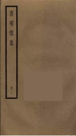 唐确慎集 3
