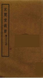 玄览堂丛书 37