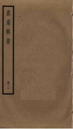 农桑辑要 2