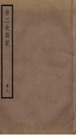 廿二史札记 9