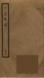 十五家词 5
