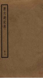 历代统纪表 6