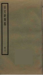 古文辞类纂 12