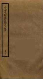 小仓山房诗文集 14