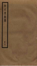 柳河东全集 5