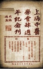 上海中医学会四周年纪念册