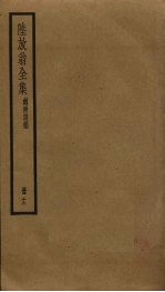 陆放翁全集 12