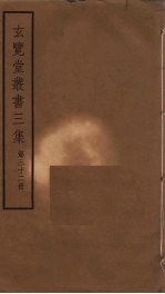 玄览堂丛书三集 32