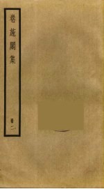 卷施阁集 2
