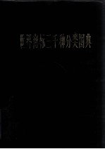 世界商标三千种分类图典 上