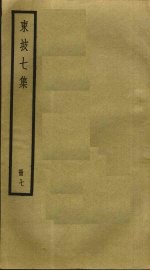 东坡七集 7