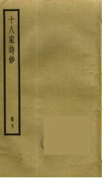 十八家诗钞 8