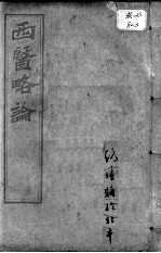 西医合信氏医论五种 西医略论