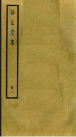 饴山堂集 1