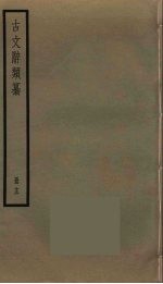 古文辞类纂 13