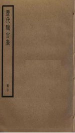 历代职官表 20