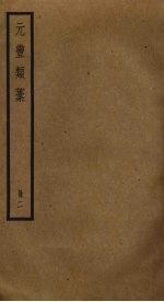 元丰类稿 2