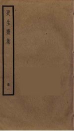 更生斋集 1