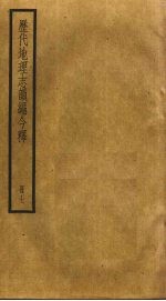 历代地理志韵编今释 7