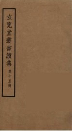 玄览堂丛书续集 15