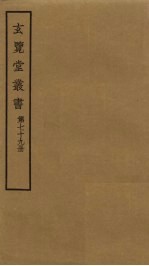 玄览堂丛书 79