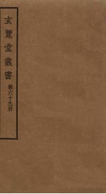 玄览堂丛书 69