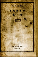 国立中央研究院地质研究所集刊 第12号