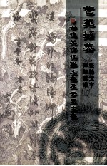 艺苑撷英 下 安迪光诗词联文集及安东文集