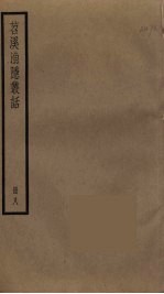 苕溪渔隐丛话 8