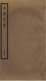 望溪文集 10