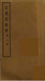 玄览堂丛书 2