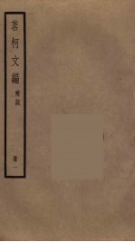 茗柯文编 1