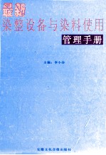 最新染整设备与染料使用管理手册 第4卷