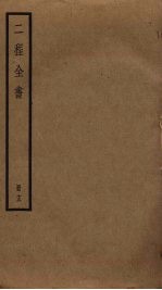 二程全书 13