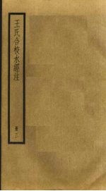 王氏合校水经注 3