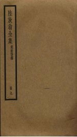 陆放翁全集 9