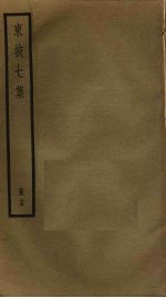 东坡七集 15