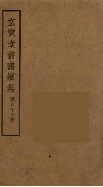 玄览堂丛书续集 86