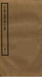 小仓山房诗文集 12