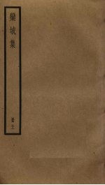 栾城集 11