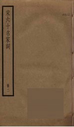 宋六十名家词 2