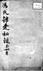 冯氏锦囊秘录八种 杂症痘疹药性主治合参 卷6-8