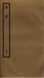 词律 10