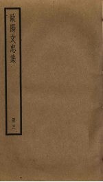 欧阳文忠集 3