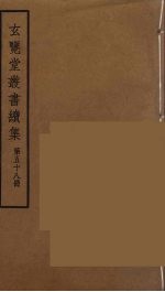 玄览堂丛书续集 58