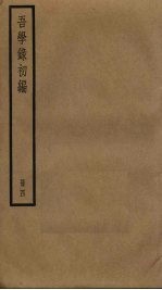 吾学录初编 4