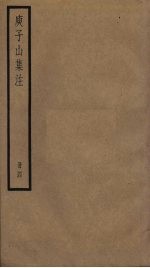庾子山集注 4