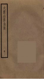 大云山房全集 3